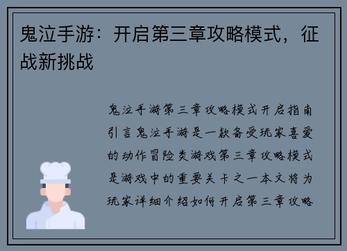 鬼泣手游：开启第三章攻略模式，征战新挑战