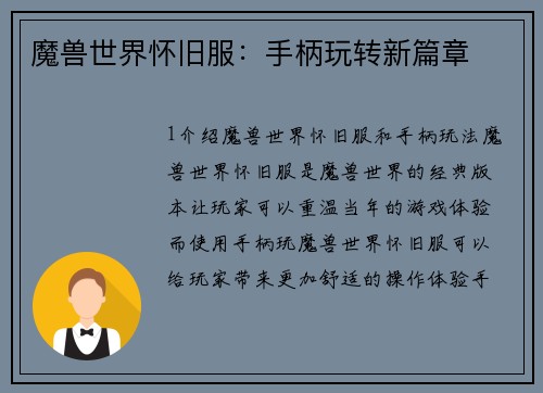 魔兽世界怀旧服：手柄玩转新篇章