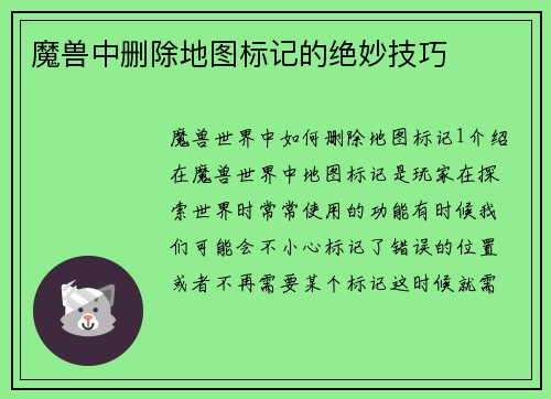 魔兽中删除地图标记的绝妙技巧