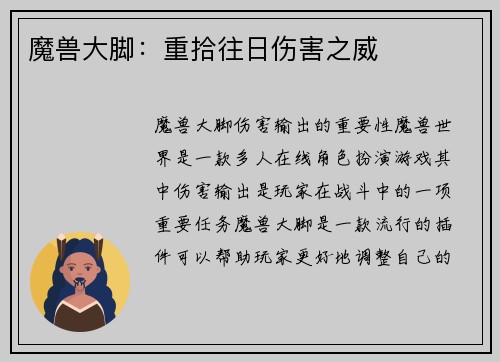 魔兽大脚：重拾往日伤害之威