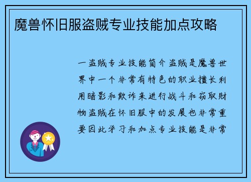 魔兽怀旧服盗贼专业技能加点攻略