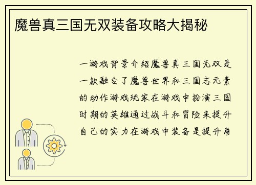 魔兽真三国无双装备攻略大揭秘