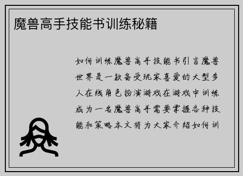 魔兽高手技能书训练秘籍