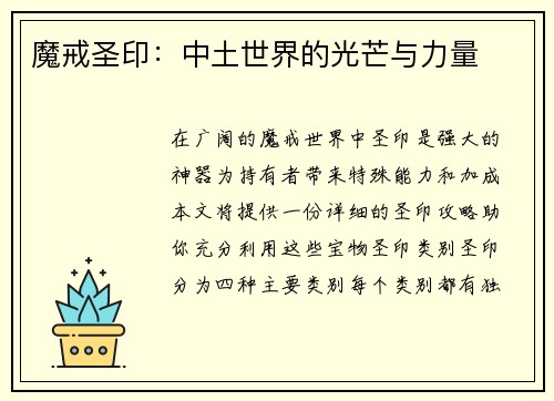 魔戒圣印：中土世界的光芒与力量