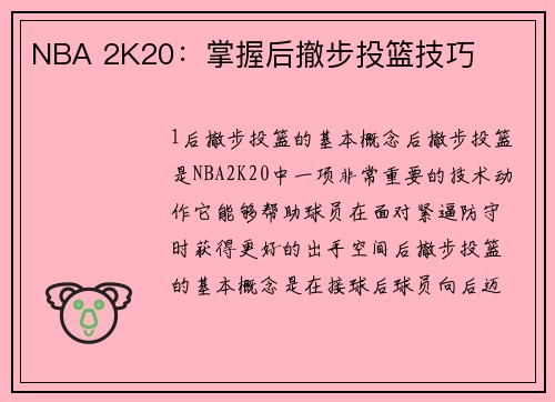 NBA 2K20：掌握后撤步投篮技巧